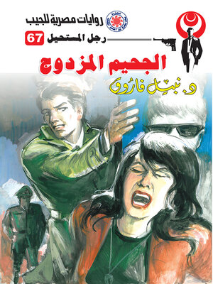 cover image of الجحيم المزدوج